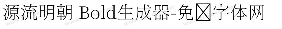 源流明朝 Bold生成器字体转换